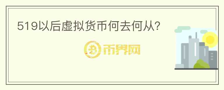 519以后虛擬貨幣何去何從？