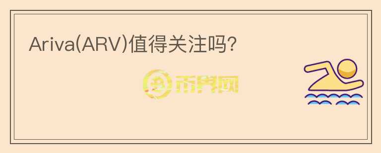 Ariva(ARV)值得關(guān)注嗎？