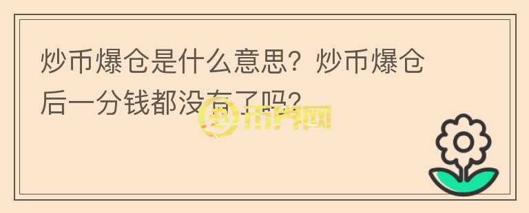 炒幣爆倉是什么意思？炒幣爆倉后一分錢都沒有了嗎？