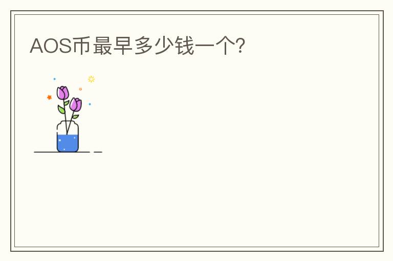 AOS幣最早多少錢一個(gè)？