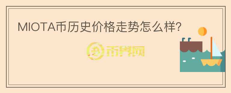 MIOTA幣歷史價格走勢怎么樣？