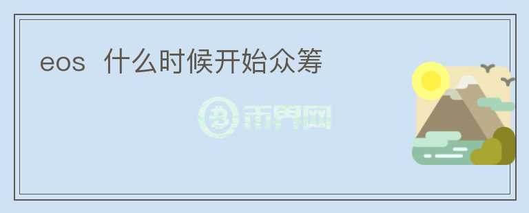 eos  什么時(shí)候開(kāi)始眾籌
