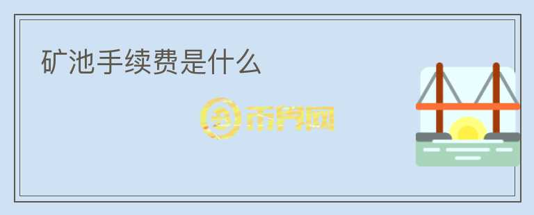 礦池手續(xù)費是什么