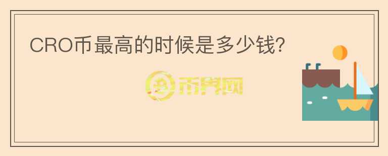 CRO幣最高的時候是多少錢?
