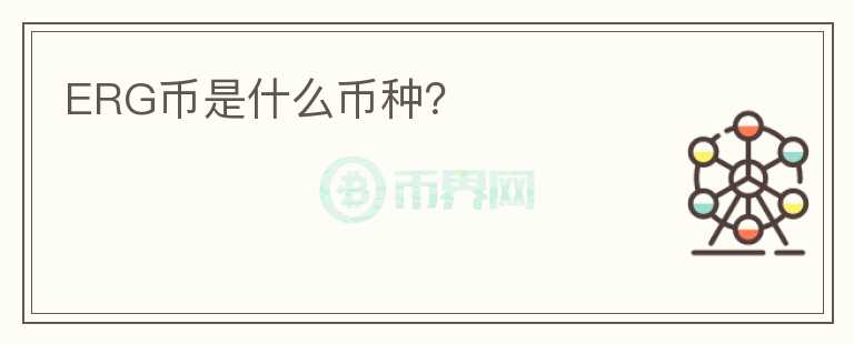 ERG幣是什么幣種？