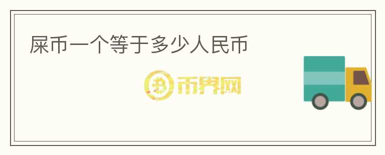 屎幣一個等于多少人民幣