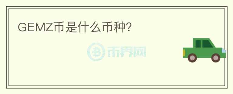 GEMZ幣是什么幣種？