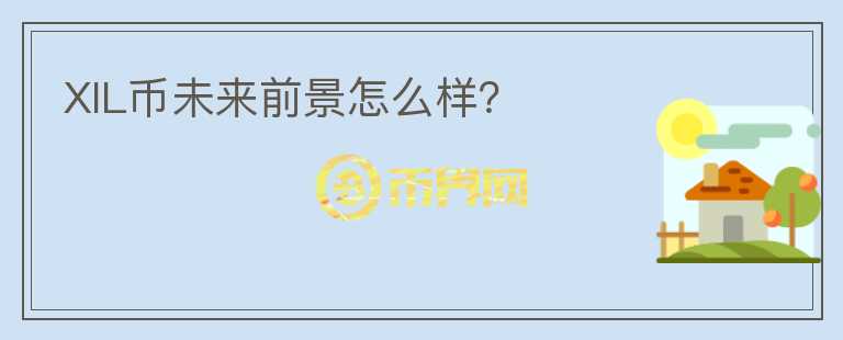 XIL幣未來前景怎么樣？