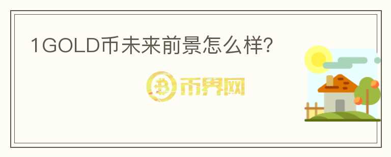 1GOLD幣未來前景怎么樣？