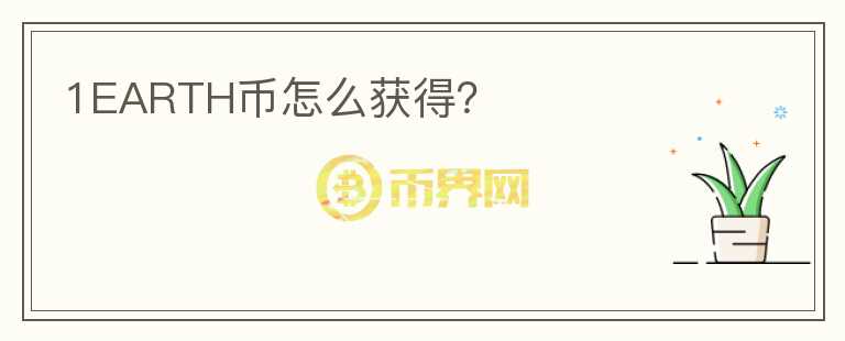 1EARTH幣怎么獲得？