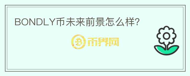 BONDLY幣未來前景怎么樣？