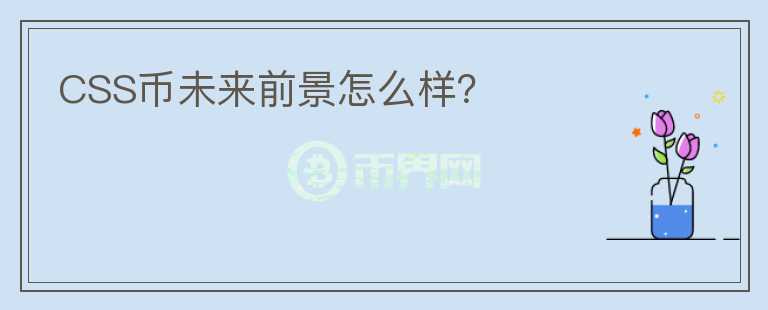 CSS幣未來前景怎么樣？