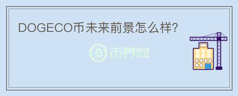 DOGECO幣未來前景怎么樣？