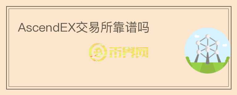 AscendEX交易所靠譜嗎