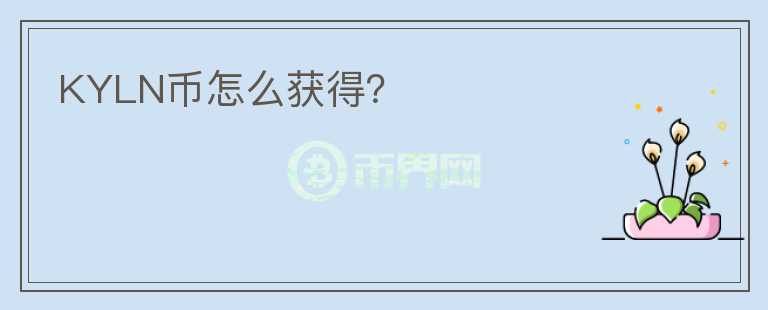 KYLN幣怎么獲得？