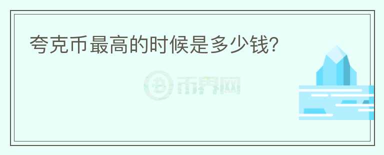 夸克幣最高的時候是多少錢？