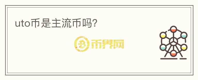 uto幣是主流幣嗎？