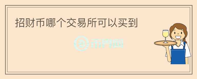 招財幣哪個交易所可以買到