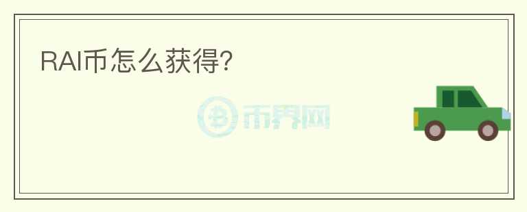 RAI幣怎么獲得？