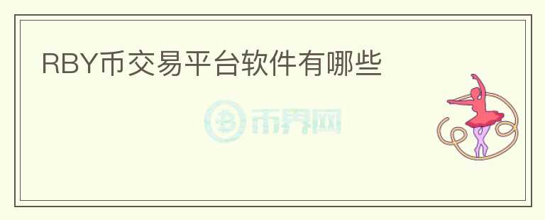 RBY幣交易平臺(tái)軟件有哪些