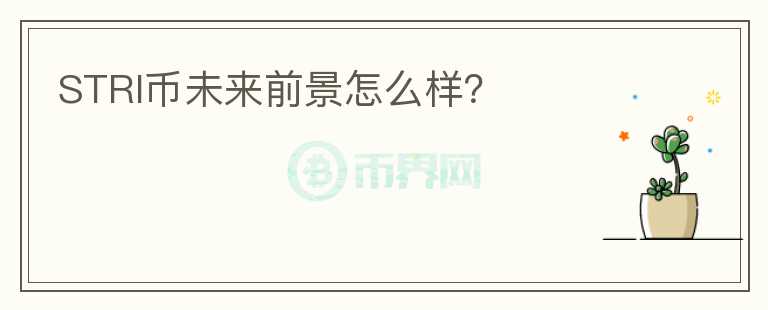 STRI幣未來前景怎么樣？