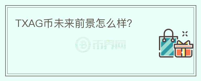 TXAG幣未來前景怎么樣？