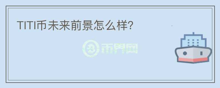 TITI幣未來前景怎么樣？