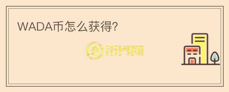 WADA幣怎么獲得？