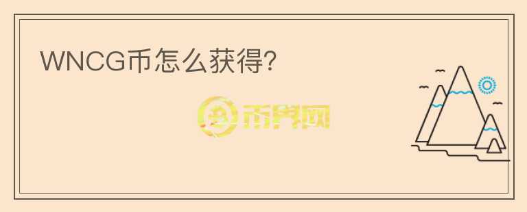 WNCG幣怎么獲得？