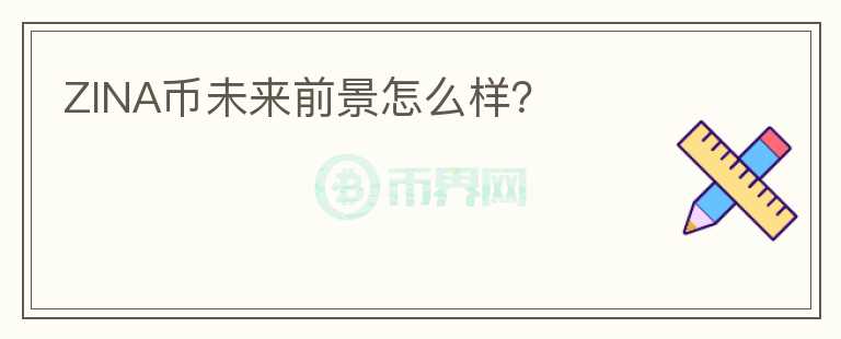 ZINA幣未來前景怎么樣？