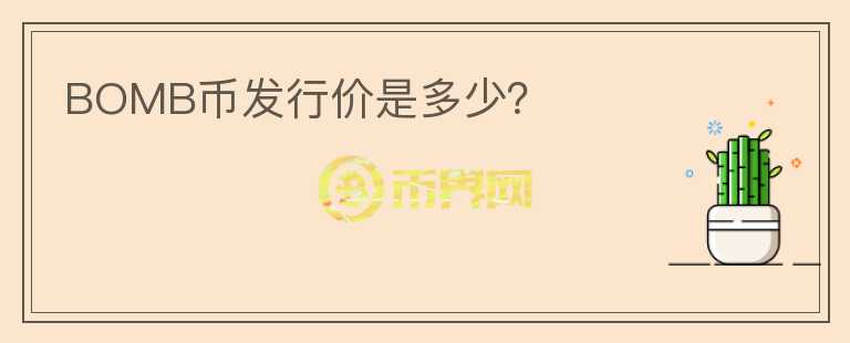 BOMB幣發(fā)行價(jià)是多少？