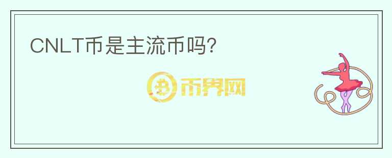 CNLT幣是主流幣嗎？