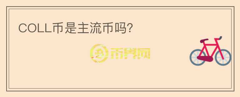 COLL幣是主流幣嗎？