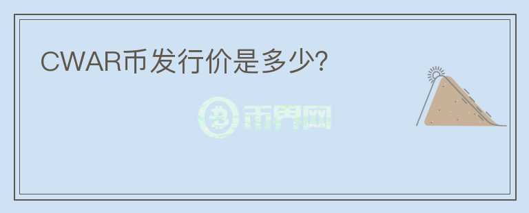 CWAR幣發(fā)行價是多少？