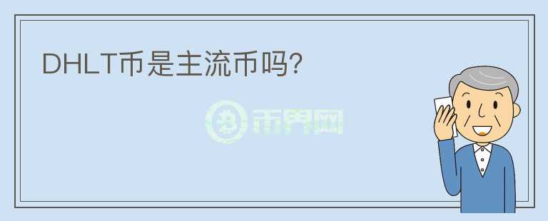 DHLT幣是主流幣嗎？