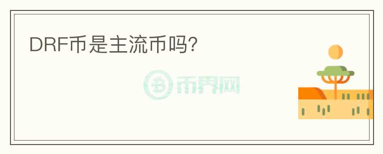 DRF幣是主流幣嗎？