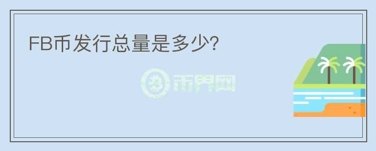 FB幣發(fā)行總量是多少？