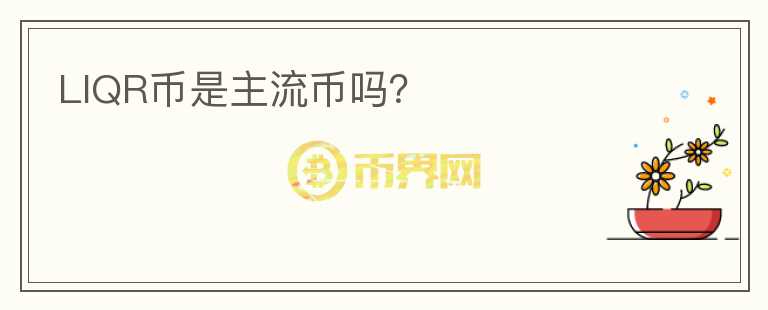 LIQR幣是主流幣嗎？