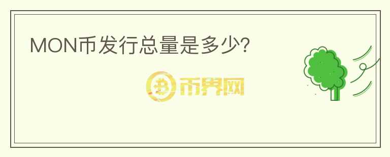 MON幣發(fā)行總量是多少？