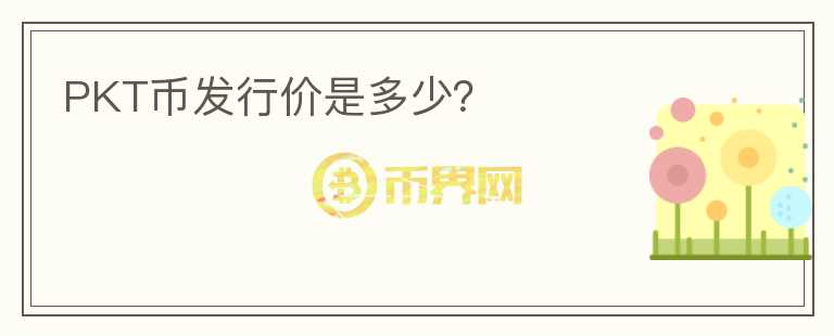 PKT幣發(fā)行價是多少？