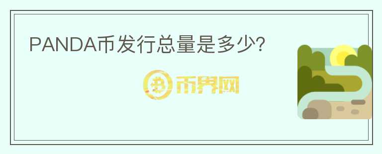 PANDA幣發(fā)行總量是多少？