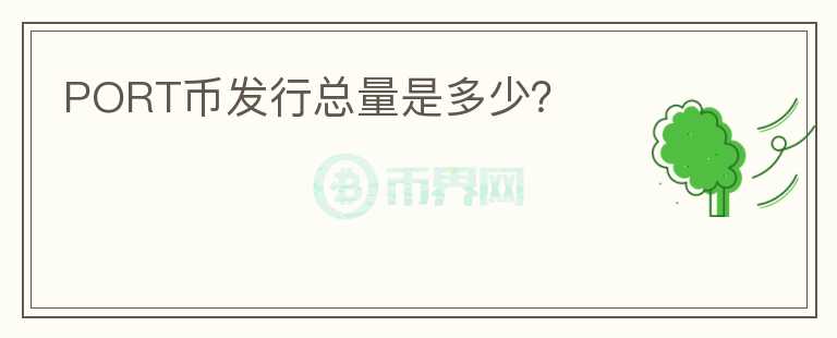 PORT幣發(fā)行總量是多少？