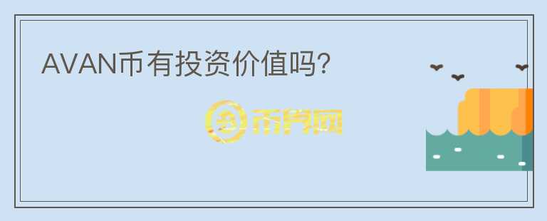 AVAN幣有投資價值嗎？