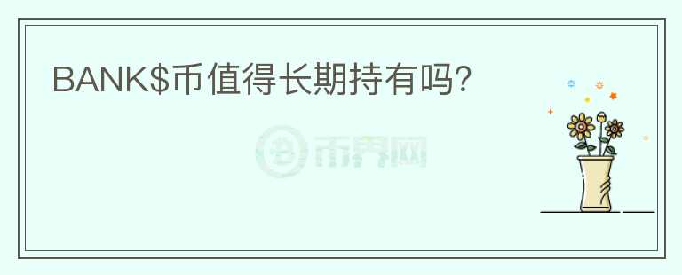 BANK$幣值得長期持有嗎？