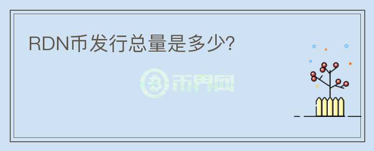 RDN幣發(fā)行總量是多少？