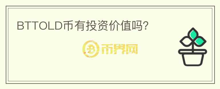 BTTOLD幣有投資價值嗎？