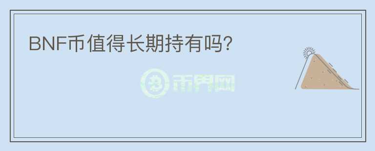 BNF幣值得長期持有嗎？