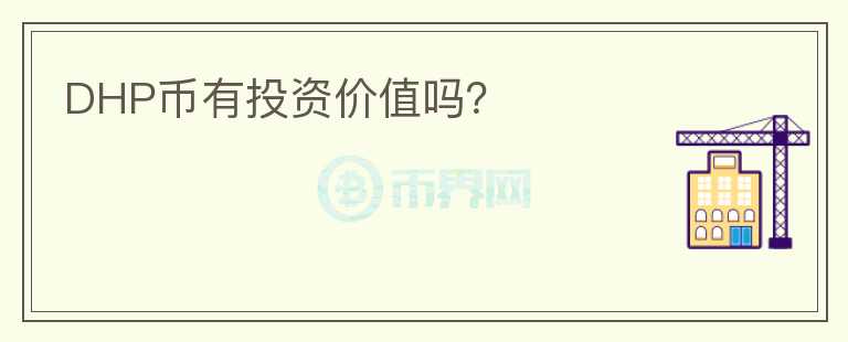 DHP幣有投資價(jià)值嗎？