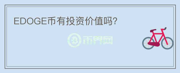 EDOGE幣有投資價值嗎？