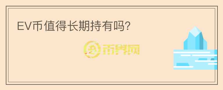 EV幣值得長期持有嗎？
